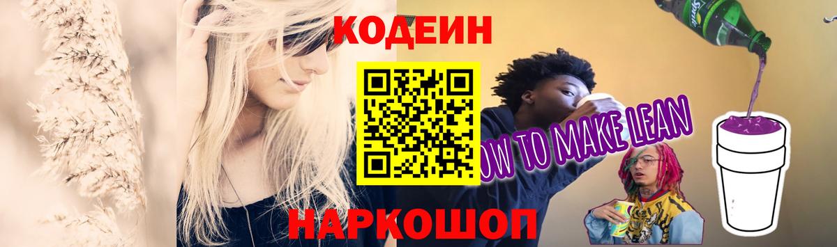 Кодеин Purple Drank  Вход с VPN  Котельники 